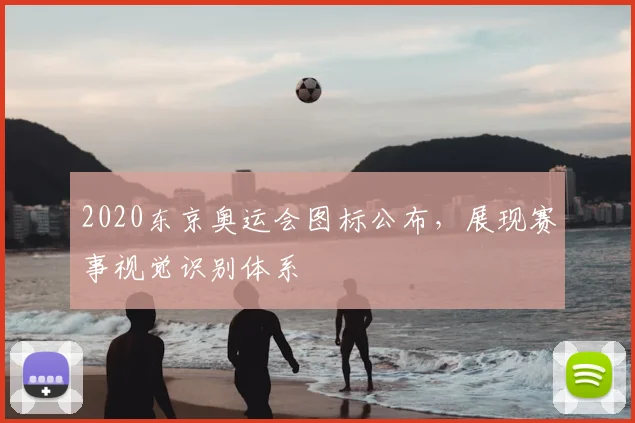 2020东京奥运会图标公布，展现赛事视觉识别体系