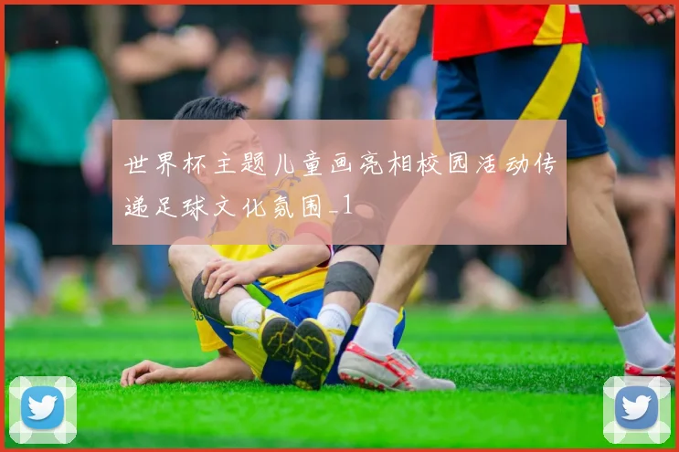 世界杯主题儿童画亮相校园活动传递足球文化氛围_1