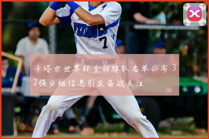 卡塔尔世界杯全部球队名单公布 32强分组信息引发备战关注