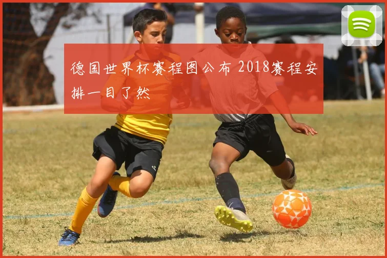 德国世界杯赛程图公布 2018赛程安排一目了然