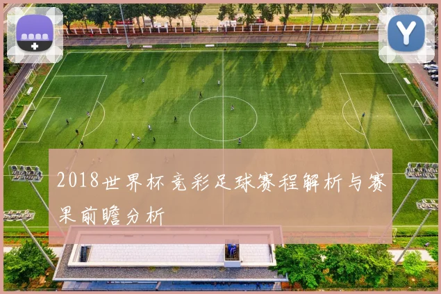 2018世界杯竞彩足球赛程解析与赛果前瞻分析