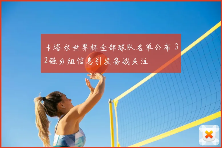 卡塔尔世界杯全部球队名单公布 32强分组信息引发备战关注