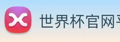 世界杯官网平台 Logo